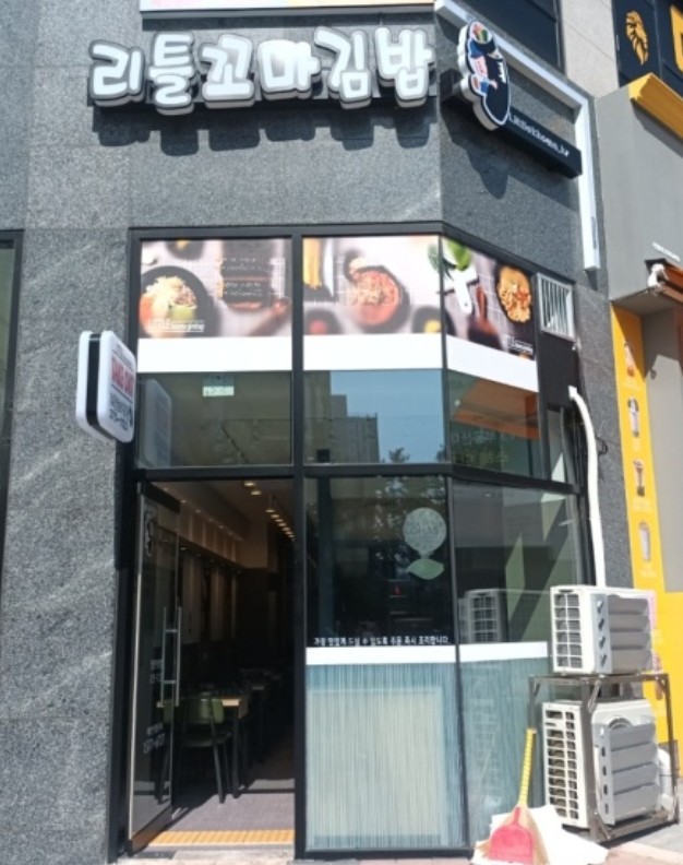리틀꼬마김밥동탄 이미지