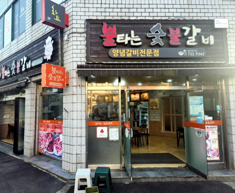 불타는숯불갈비 이미지