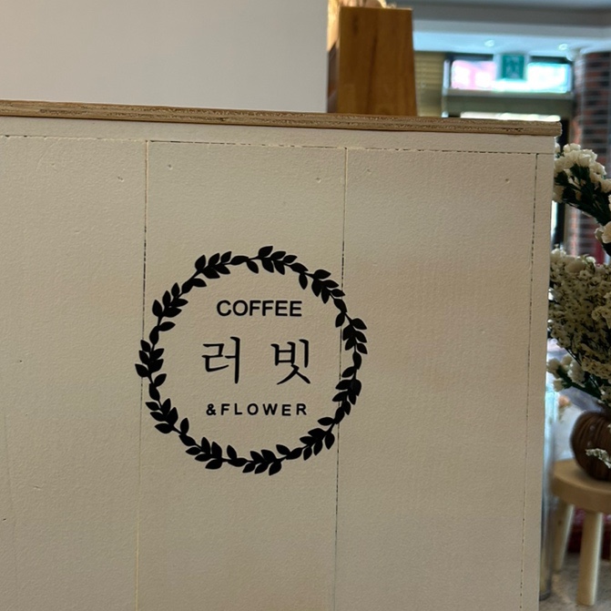 러빗커피 이미지