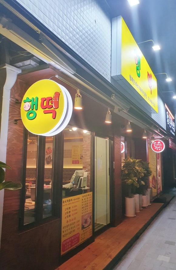 행떡 이미지