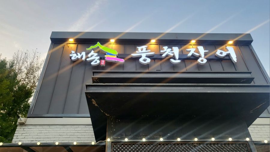 해송풍천장어 이미지