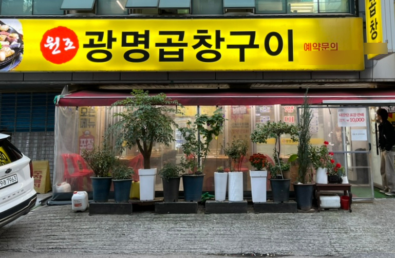 원조광명곱창구이전문점 이미지