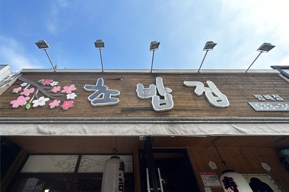 강중범초밥집 이미지