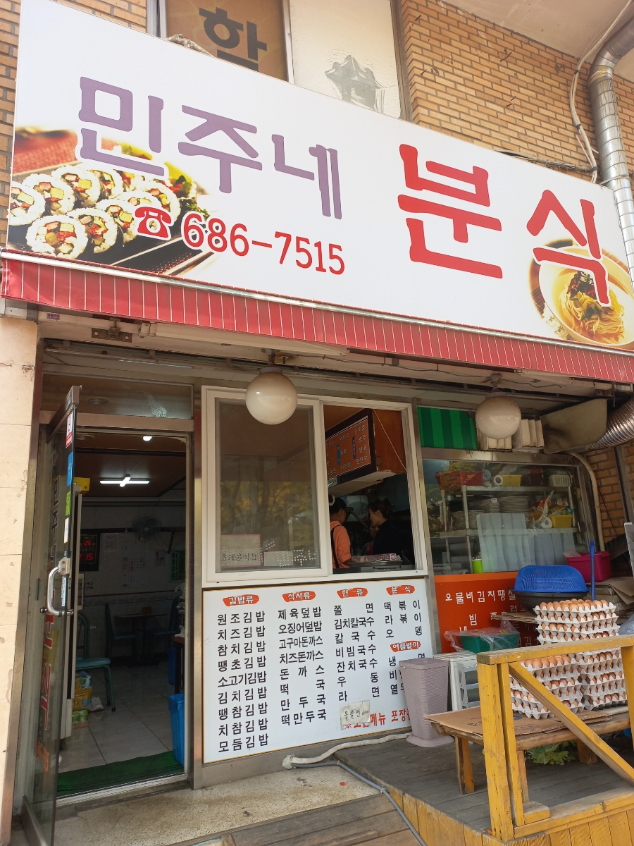민주네분식 이미지