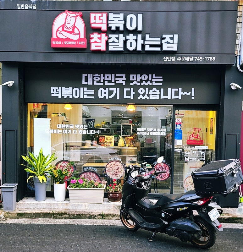 떡볶이참잘하는집;떡참진주 이미지