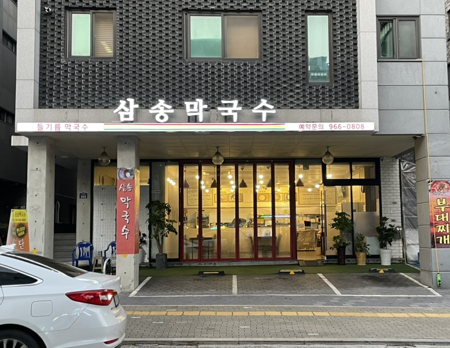 삼송막국수 이미지