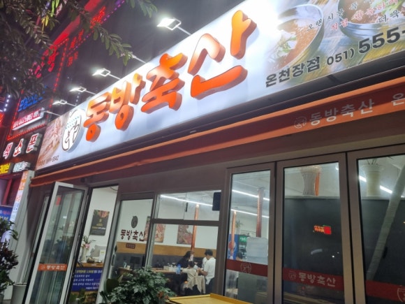 동방축산온천장점 이미지