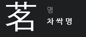 명유당 이미지