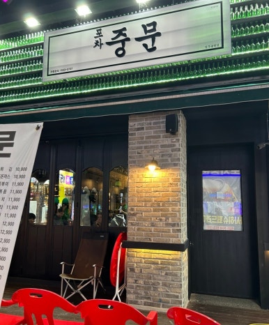 포차중문 율량점 이미지