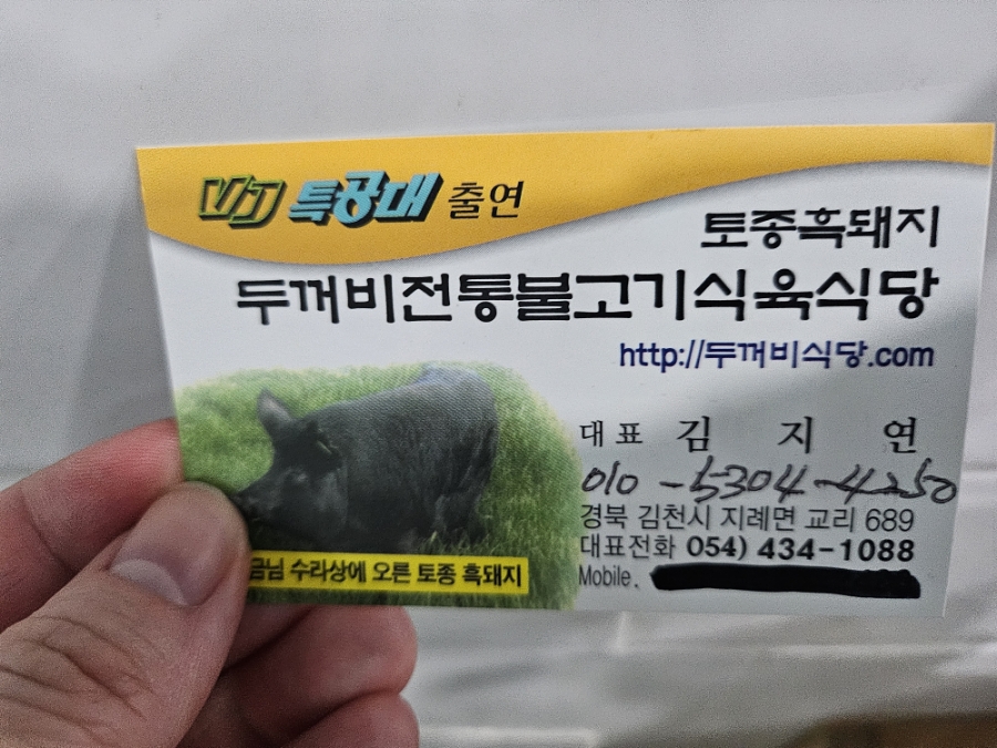 뚜꺼비불고기식육식당 이미지