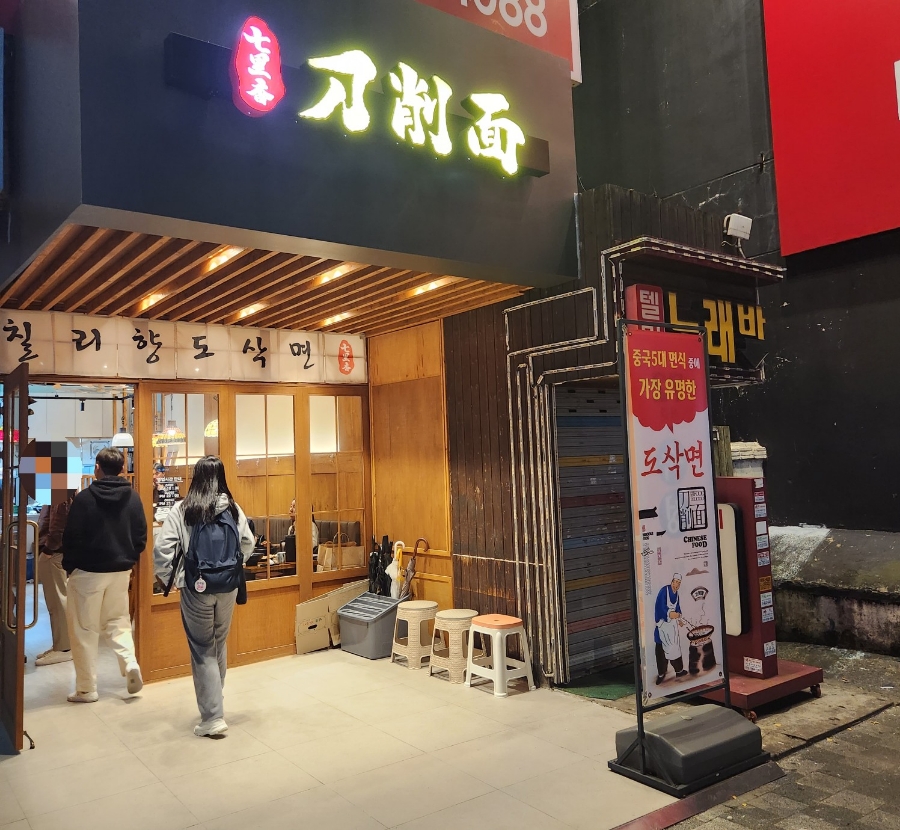 칠리향도삭면 이미지