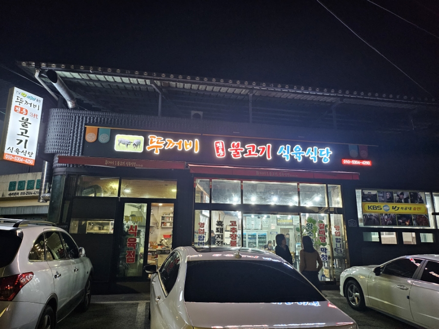 뚜꺼비불고기식육식당 이미지