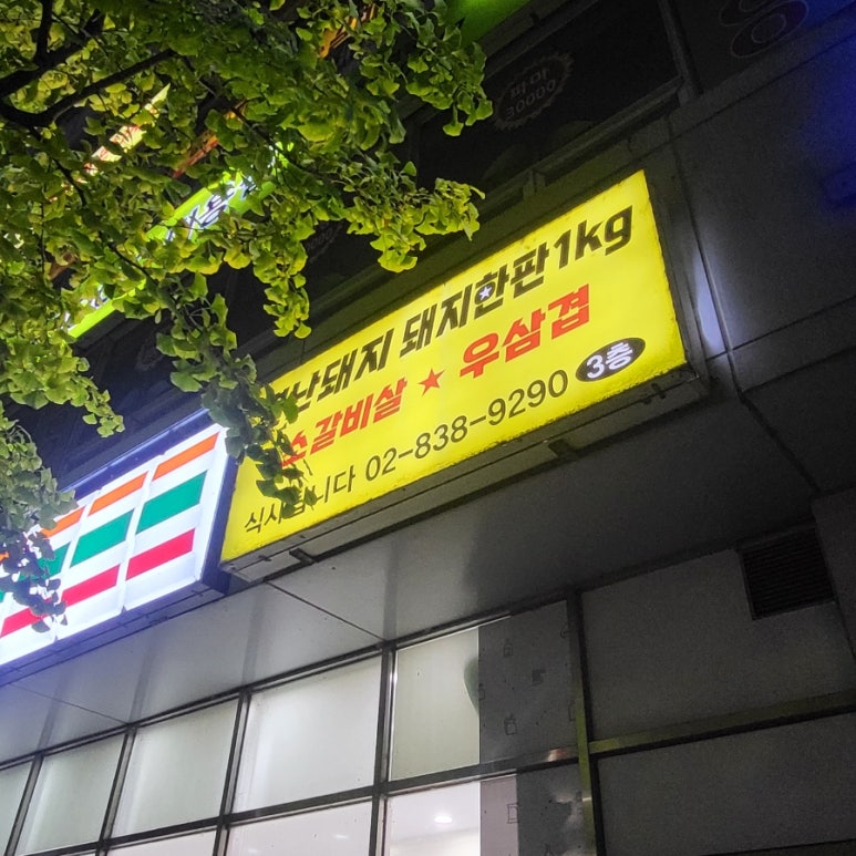 별난돼지무한리필 이미지