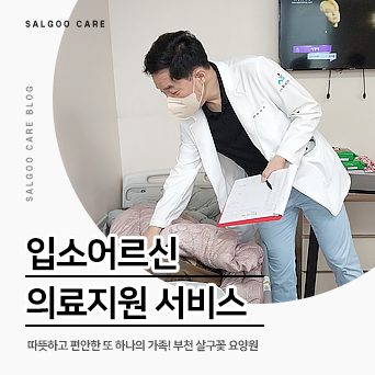 살구꽃요양원 이미지