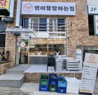 연어참잘하는집 이미지