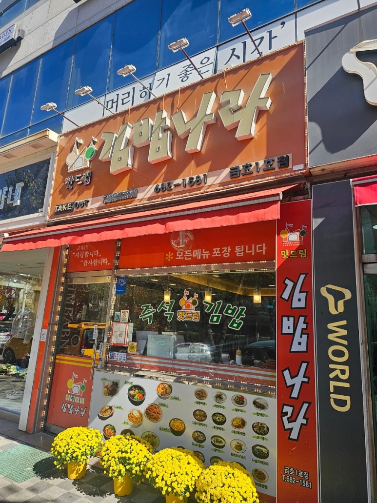 김밥나라(금호2호점) 이미지