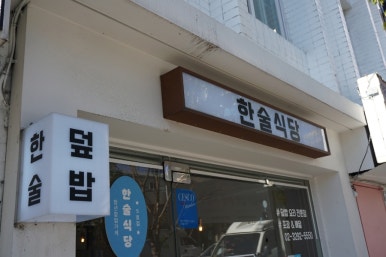 가보게식당 이미지