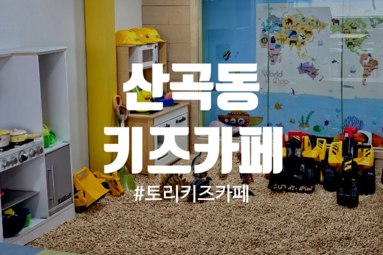 토리키즈카페 이미지