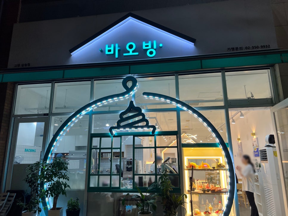 바오빙(고양삼송점) 이미지