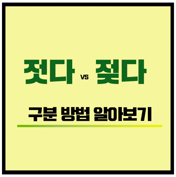 젓다 젖다 올바른 맞춤법 자세히 알아보기 : 네이버 블로그
