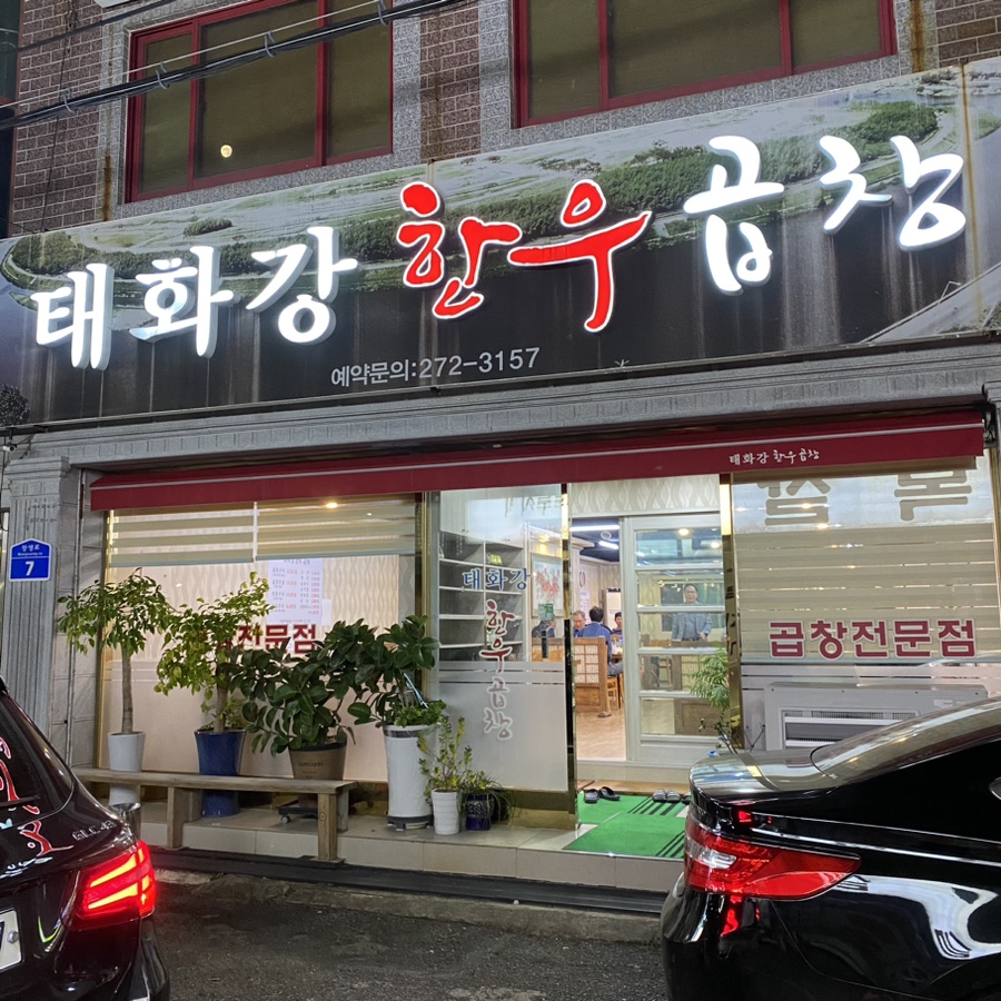 태화강한우곱창 이미지