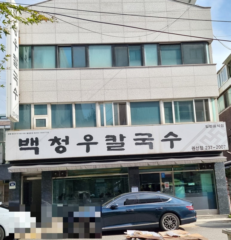 백청우칼국수(권선) 이미지