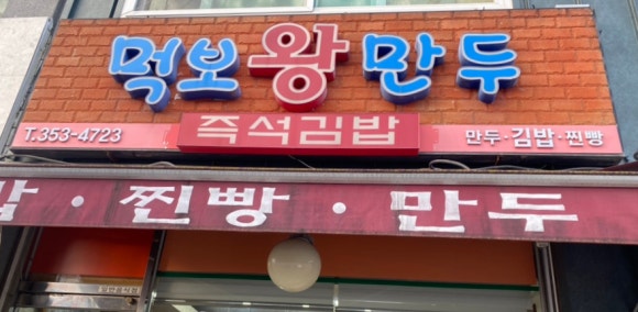 먹보왕만두 이미지