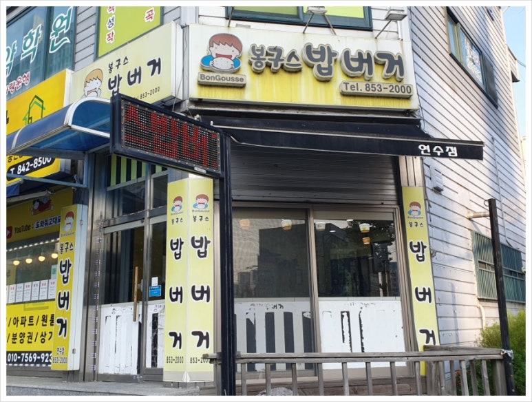 봉구스밥버거연수점 이미지