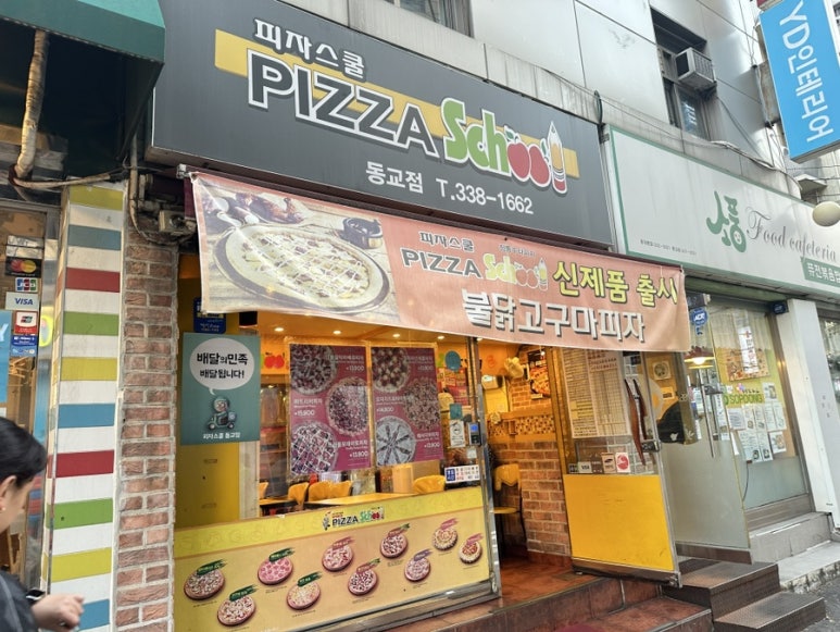 피자스쿨동교점 이미지