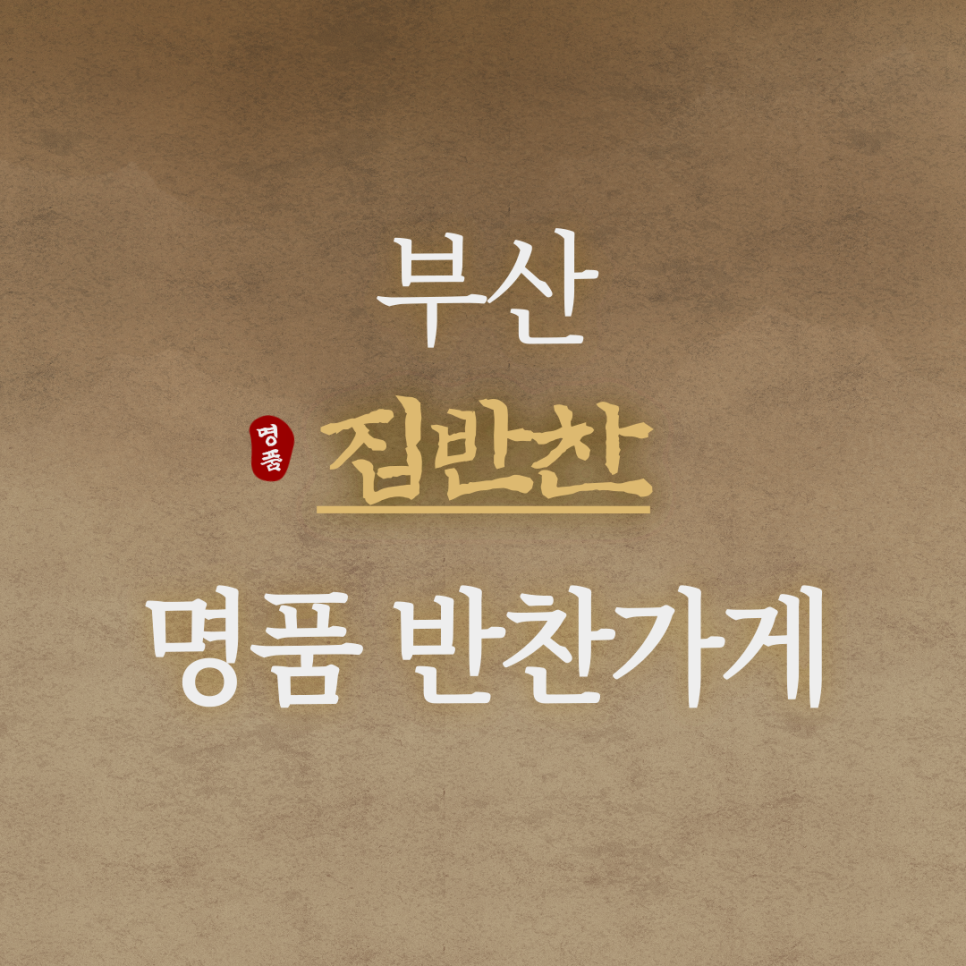 최선반찬 이미지