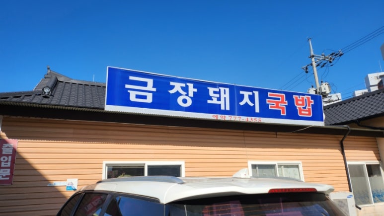 금장국밥식당 이미지
