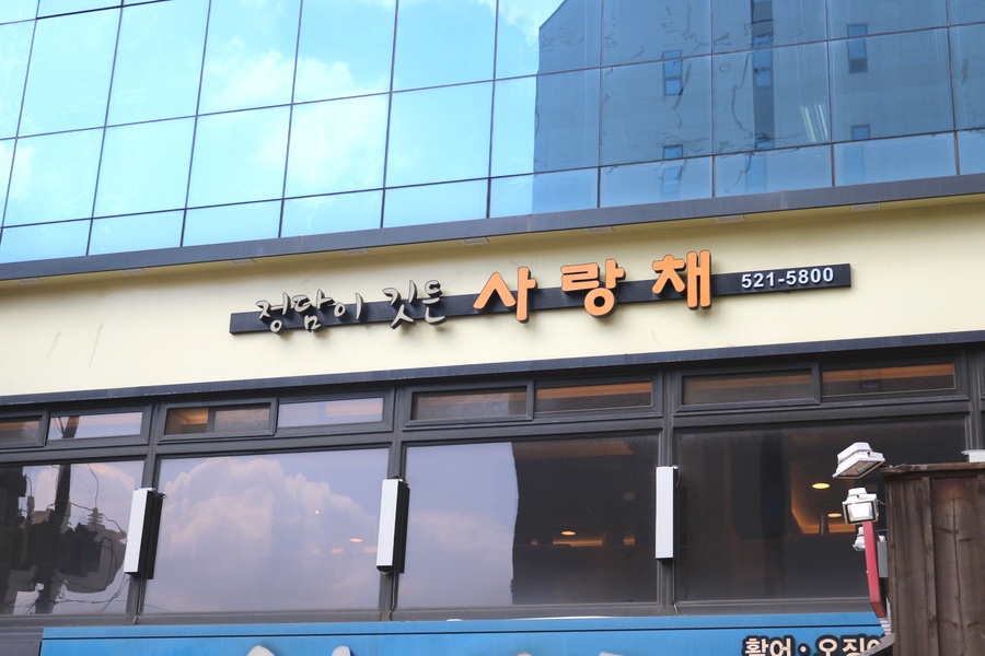 낙지사랑채 이미지
