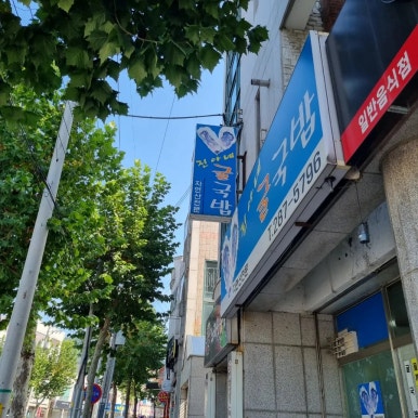 진아네굴국밥 이미지