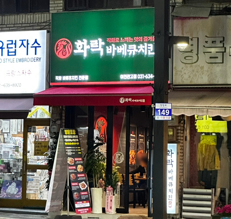 화락바베큐치킨 관고점 이미지