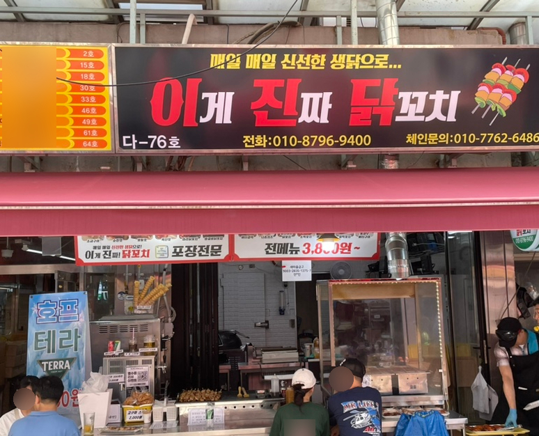 이게진짜닭꼬치 이미지