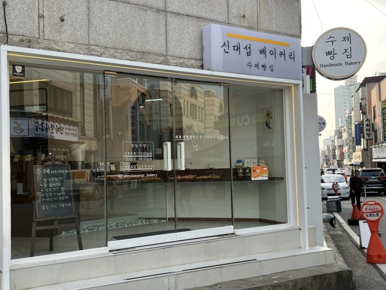 신대섭베이커리 이미지