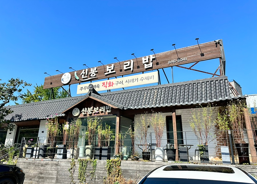 신봉보리밥 이미지