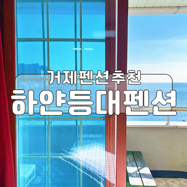 푸른등대펜션 이미지