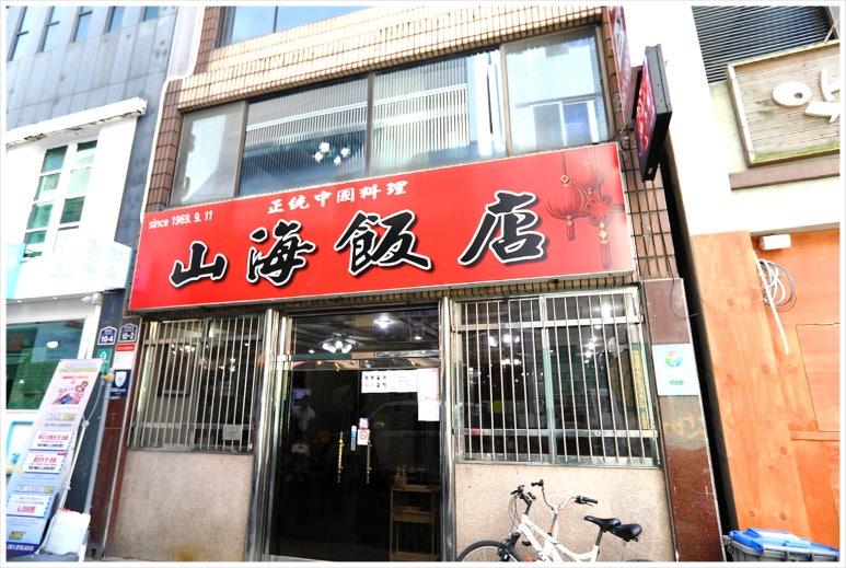 산해반점 이미지