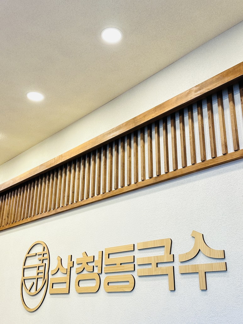 삼청동국수고색점 이미지