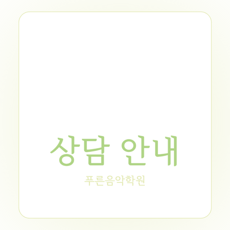 푸른음악학원 이미지