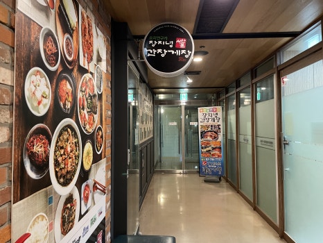 장지녕간장게장 이미지