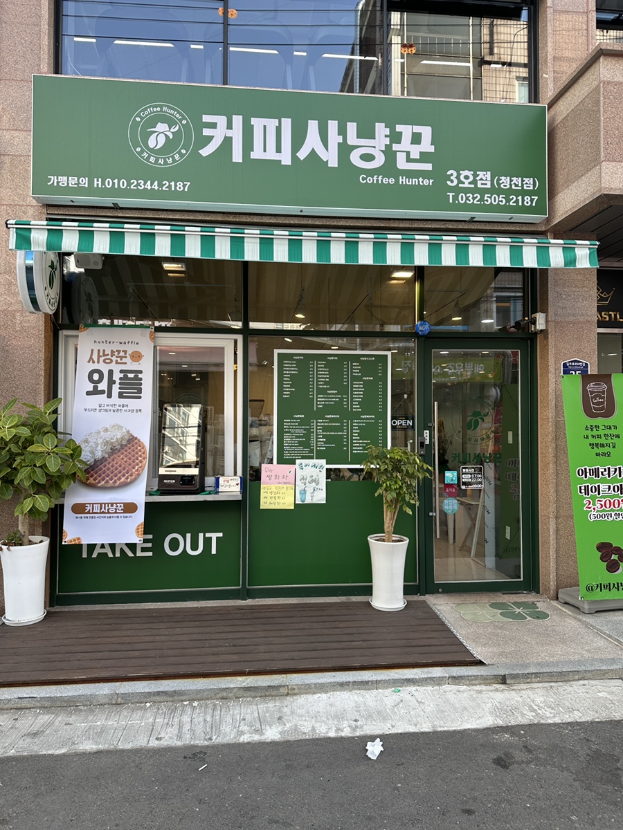 커피사냥꾼 청천점3호 이미지