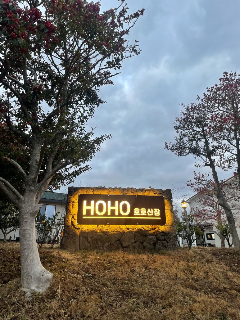 호호산장 이미지