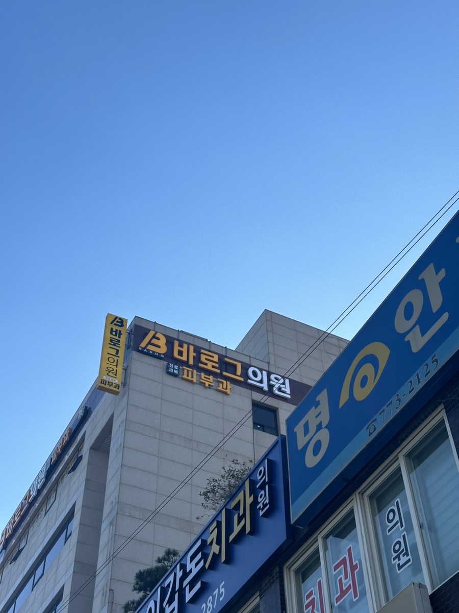 바로그의원경주점 이미지