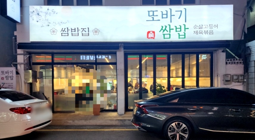 또바기쌈밥 이미지