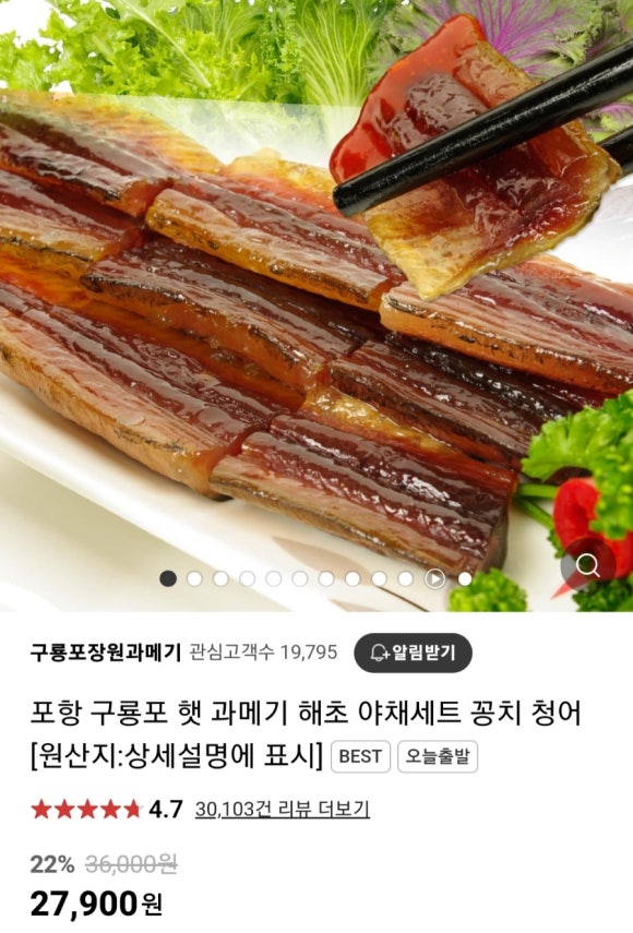 구룡포장원과메기 이미지