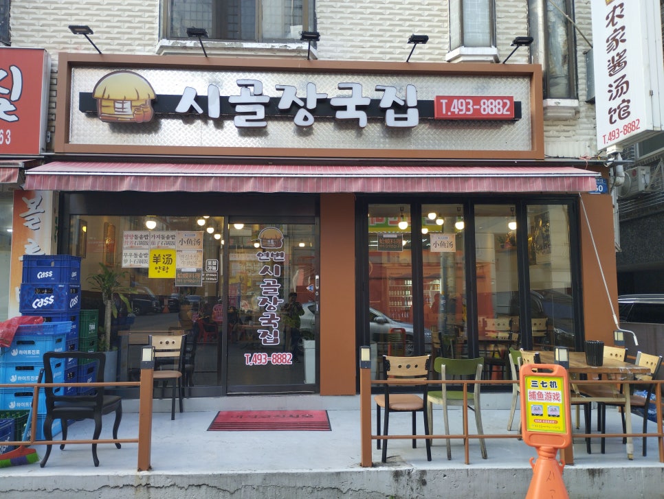 시골장국집 이미지