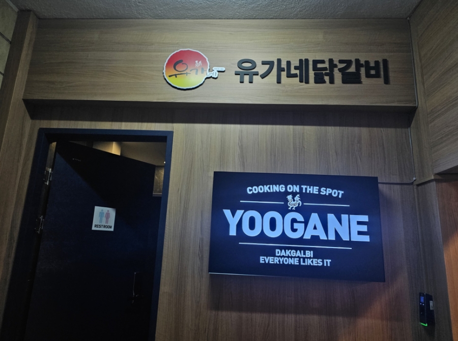 유가네닭갈비 괴정역점 이미지