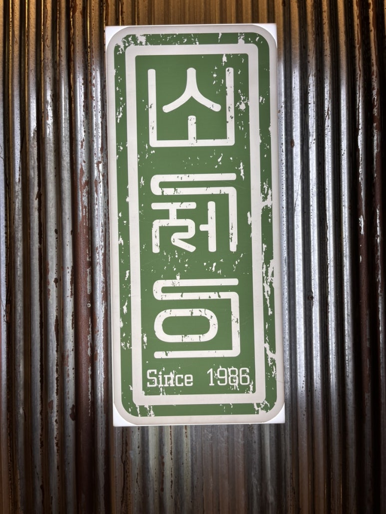 소제이연남점 이미지
